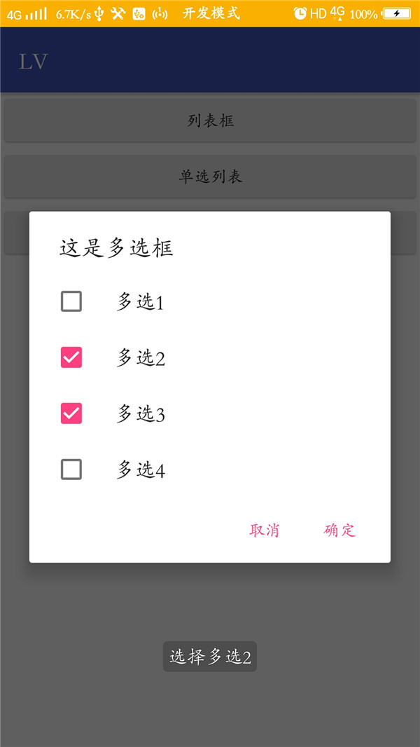 Android,列表,单选,多选框