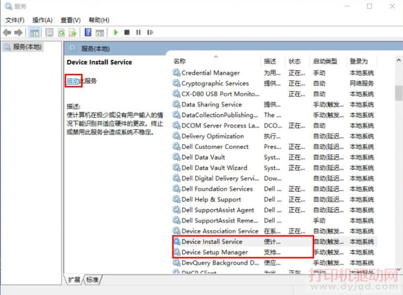 Device Install Service”和“Device Setup Manager”两个服务项