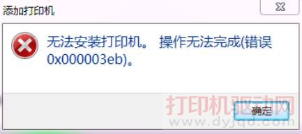 无法安装打印机操作无法完成错误 0x000003eb