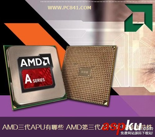 AMD三代APU有哪些 AMD第三代APU处理器新特性详细介绍