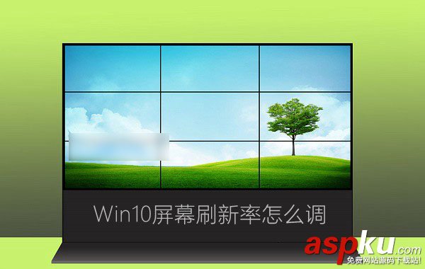 Win10,监视器,刷新率