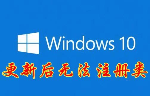 注册类,Win10