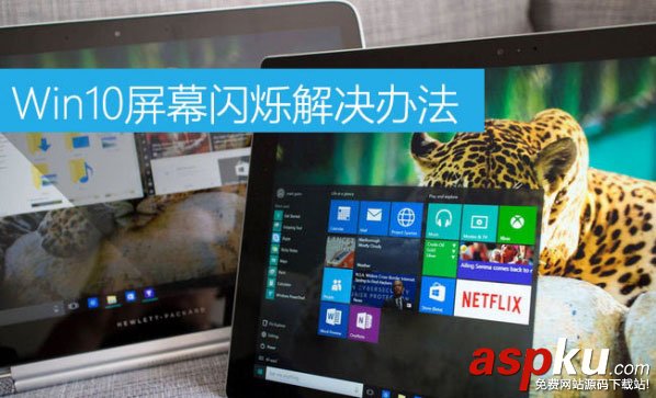 Win10屏幕闪烁什么原因,Win10屏幕闪烁解决方法,Win10屏幕闪烁