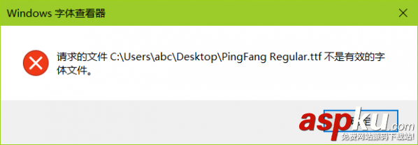 win10无法安装ttf字体,Win10提示不是有效的字体文件怎么办