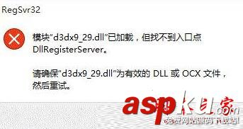 Win10系统,安装软件,运行软件,找不到入口点dllregisterserver