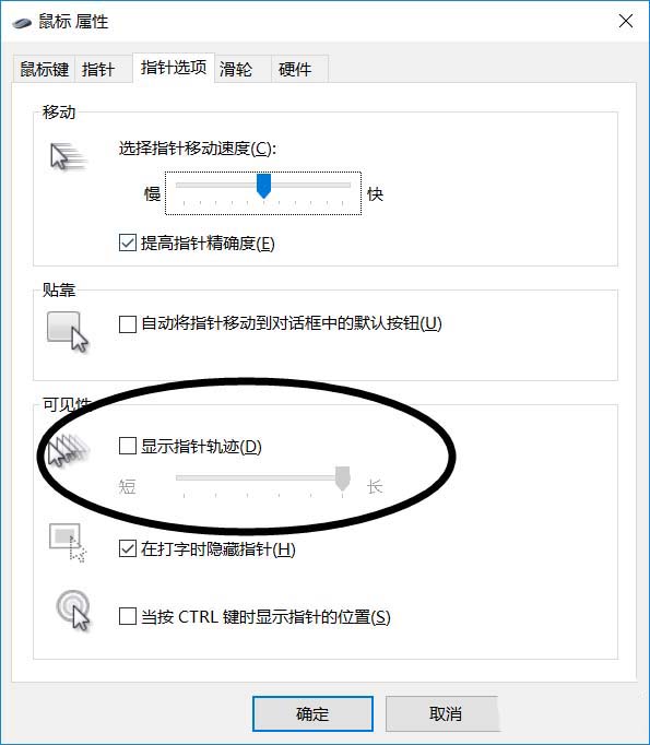 win10,鼠标,运动轨迹