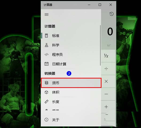 Win10,计算器,汇率换算