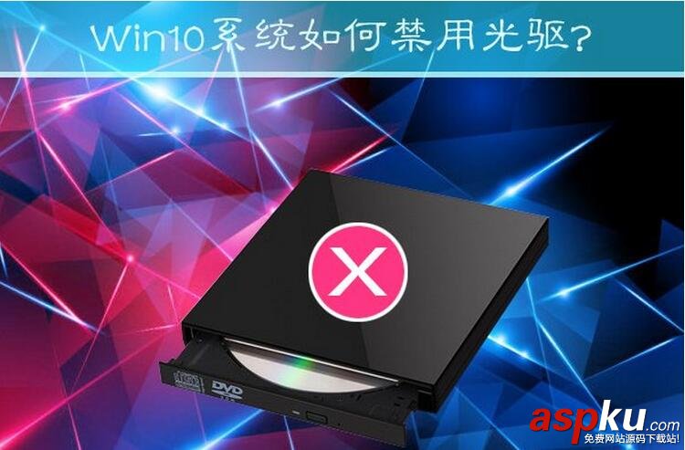 Win10禁用光驱