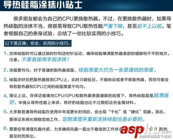 安装CPU或者清理灰尘时CPU导热硅脂的使用方法及注意事项