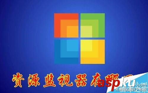 Win10,资源监视器