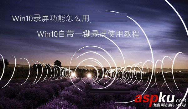 Win10自带一键录屏功能使用教程,Win10录屏教程