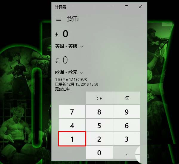 Win10,计算器,汇率换算