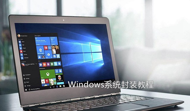 Win10,系统封装