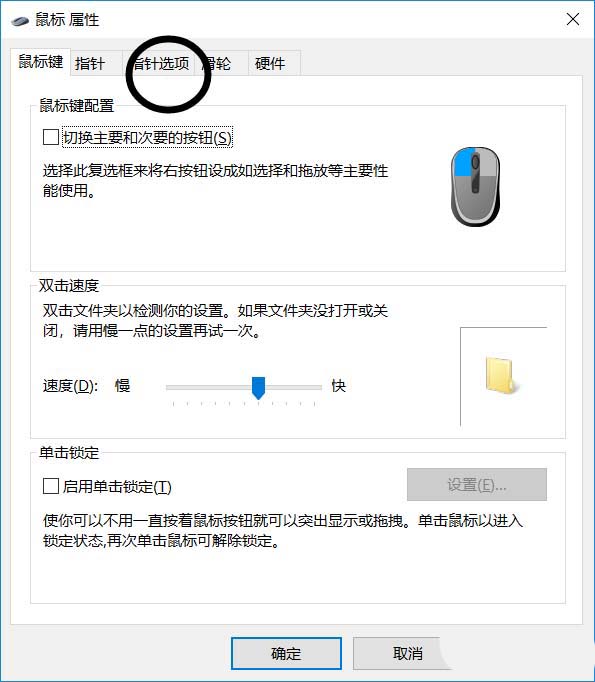 win10,鼠标,运动轨迹