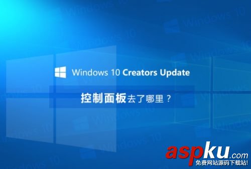 Win10创意者更新控制面板在哪,Win101703控制面板在哪