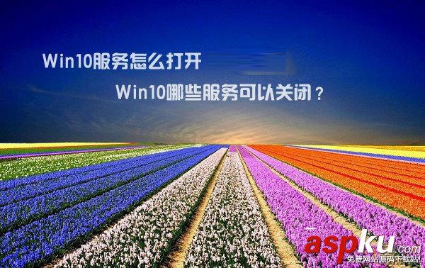 Win10,Win10服务