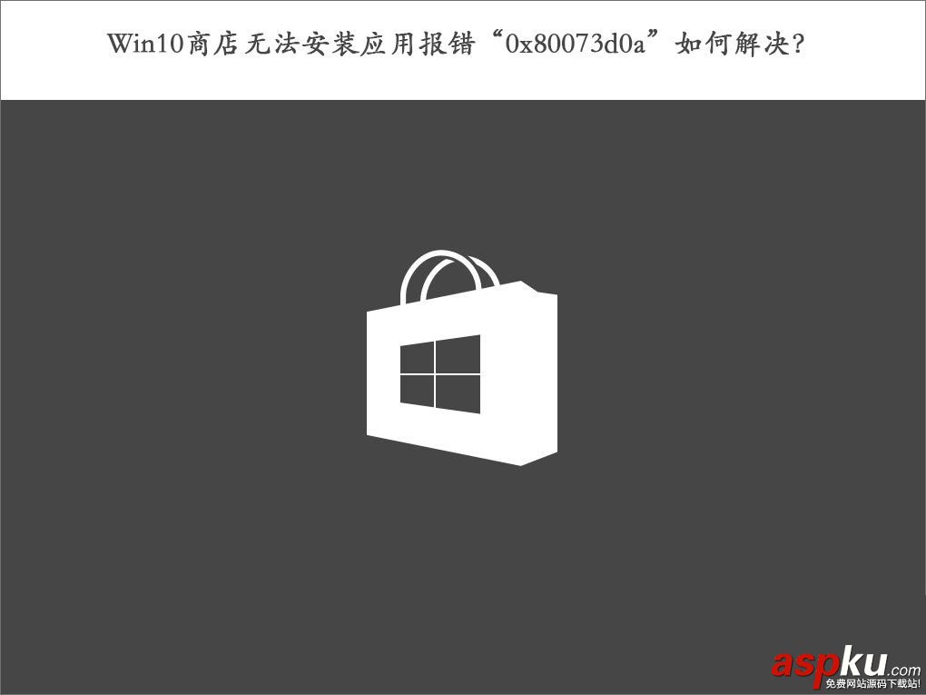 Win10,0x80073d0a,错误代码