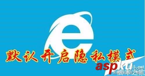 IE浏览器,隐私模式,IE