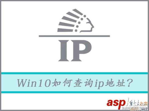 Win10,ip地址