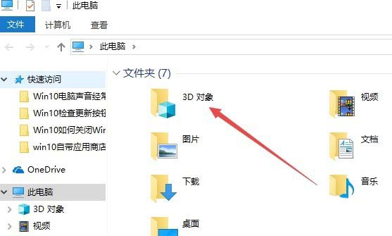 Win10,删除,3D对象文件夹