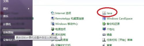 win7,java控制面板