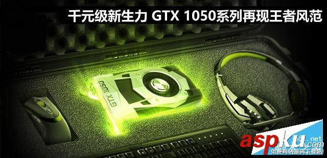 千元级新生力nvidiageforcegtx1050显卡性价比图解评测