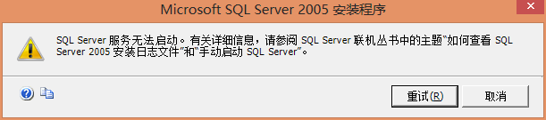 Windows 7/8 安装 SQL Server 2005 报错的解决方法