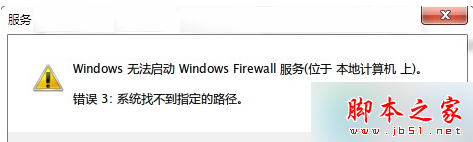 Win7旗舰版,防火墙,系统找不到指定路径