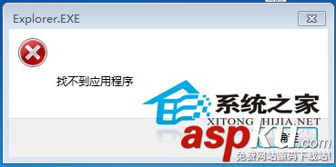 Win7应用程序无法启动出现窗口提示找不到应用程序