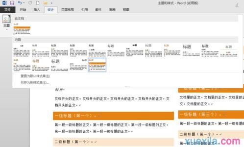 Word文档主题样式怎么使用 word使用内置的主题和样式集的方法