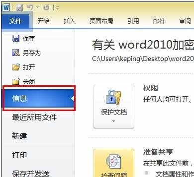 如何设置word2010文档密码 word2010中加密码的方法步骤