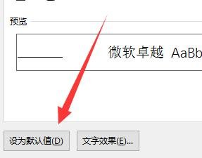 word文档怎么设置默认字体和段落格式 word设置默认字体和段落格式的方法