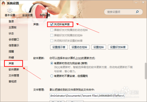 怎么关掉qq提示音