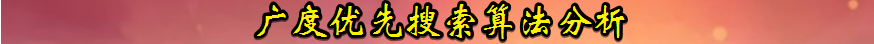 python,递归,深度优先搜索,广度优先搜索,算法