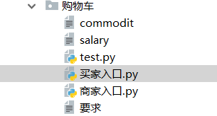 Python,购物系统