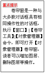 文本框: 重点提示
卷帘窗是一种与大多数对话框具有相同操作性的对话框，执行【窗口】|【卷帘工具】|【对象管理器】命令，即可打开【对象管理器】卷帘窗，读者可以增加图层、删除图层等操作。
