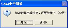 CAXA电子图板与AutoCAD数据转换技巧