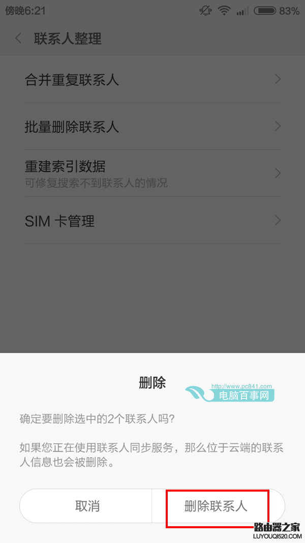 小米4批量删除联系人方法 小米4怎么批量删除联系人