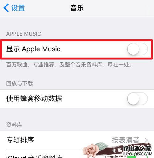 Apple Music的为您甄选怎么关掉 如何关闭Apple Music的推送