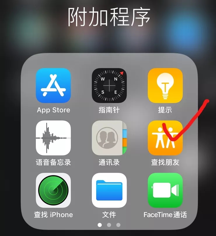 iPhone手机查找朋友怎么实时定位