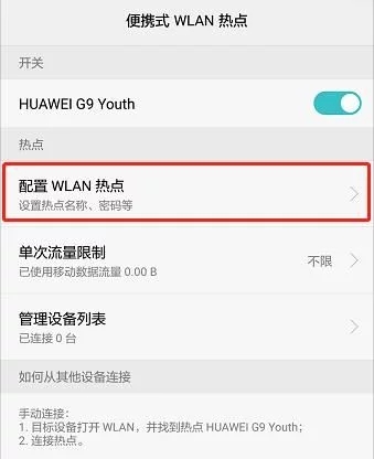 华为手机怎么开启WLAN热点共享网络