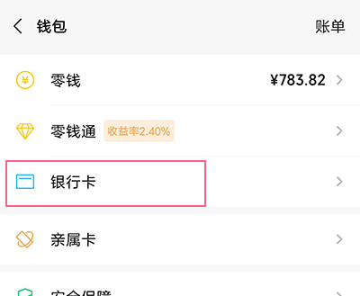 微信上怎么解除绑定的银行卡账号