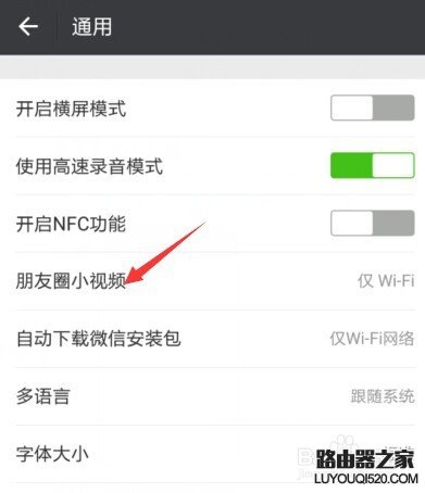 微信朋友圈小视频如何设置仅在WIFI状态下播放