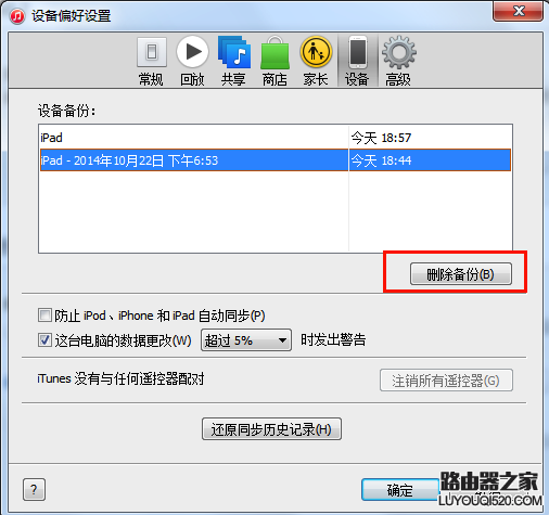 iTunes数据备份与恢复教程