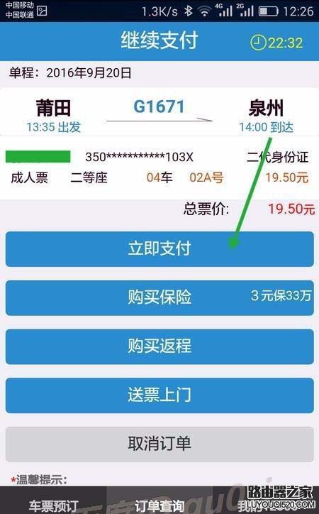 手机12306未完成的订单怎么继续支付?