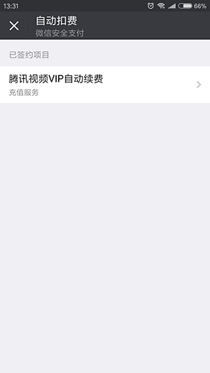 微信怎么解除自动续费扣费