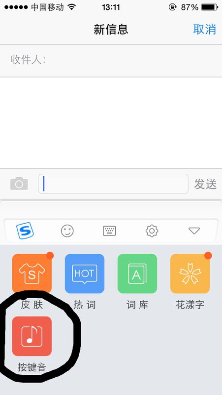 iphone手机搜狗输入法按键声音怎么关闭