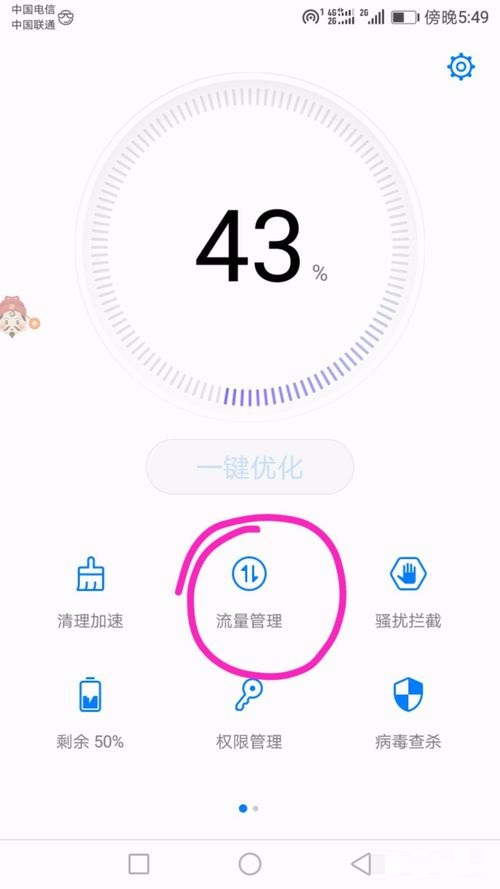 手机怎么禁用APP应用使用4G数据联网