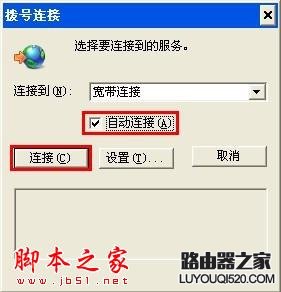 开机自动连接宽带设置