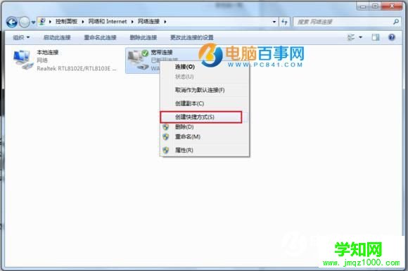 Win7宽带连接怎么创建桌面快捷方式